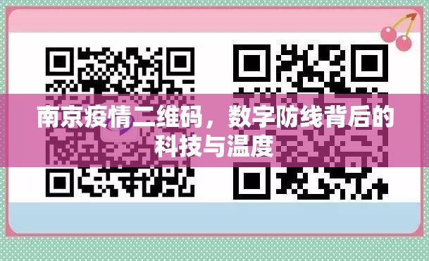 南京疫情二维码，数字防线背后的科技与温度
