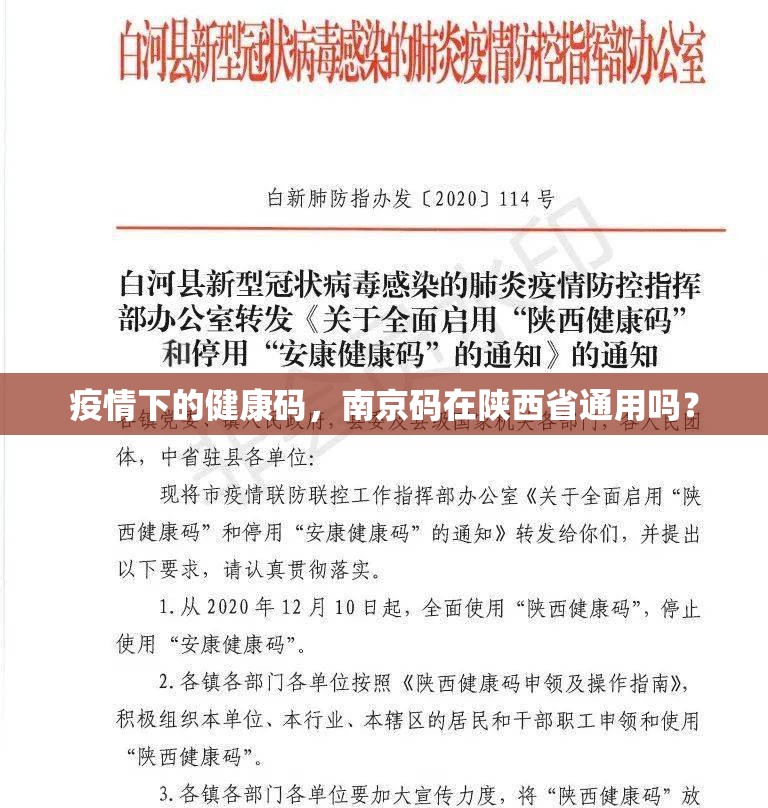 疫情下的健康码，南京码在陕西省通用吗？