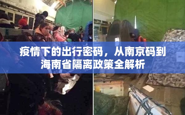 疫情下的出行密码，从南京码到海南省隔离政策全解析