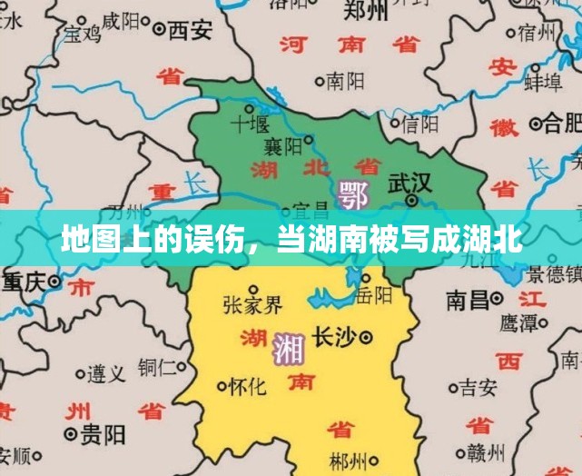 地图上的误伤，当湖南被写成湖北
