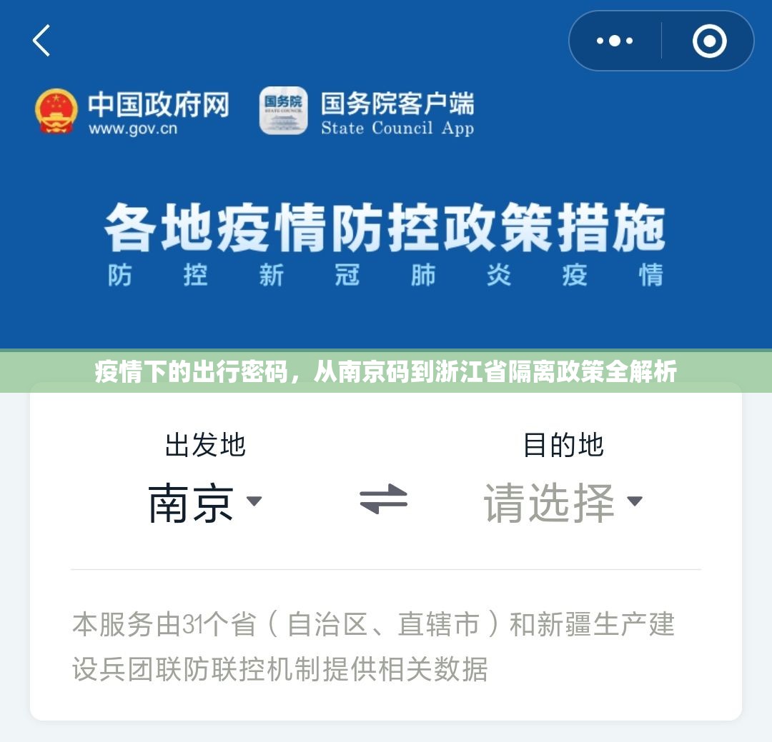 疫情下的出行密码，从南京码到浙江省隔离政策全解析