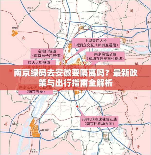 南京绿码去安徽要隔离吗？最新政策与出行指南全解析