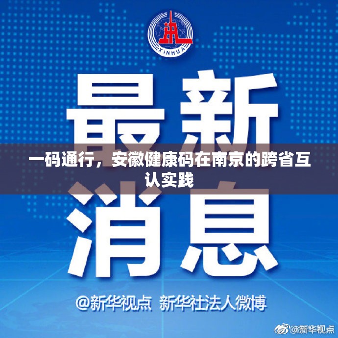 一码通行，安徽健康码在南京的跨省互认实践