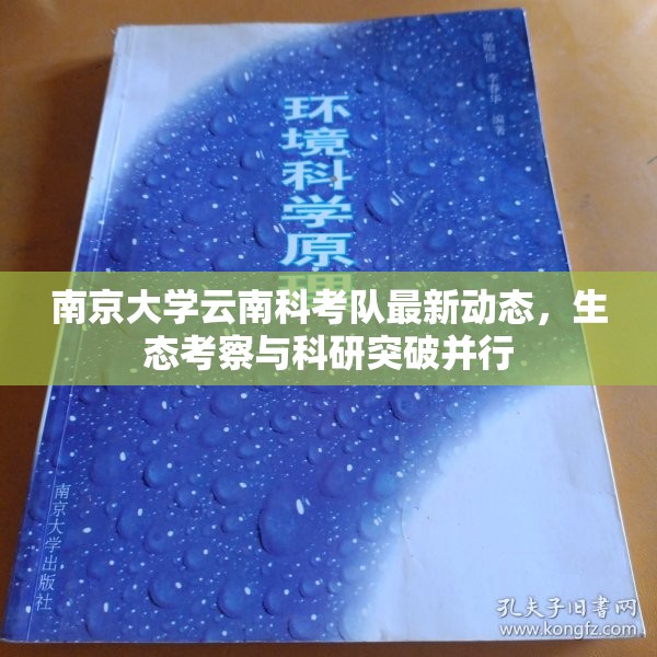 南京大学云南科考队最新动态，生态考察与科研突破并行