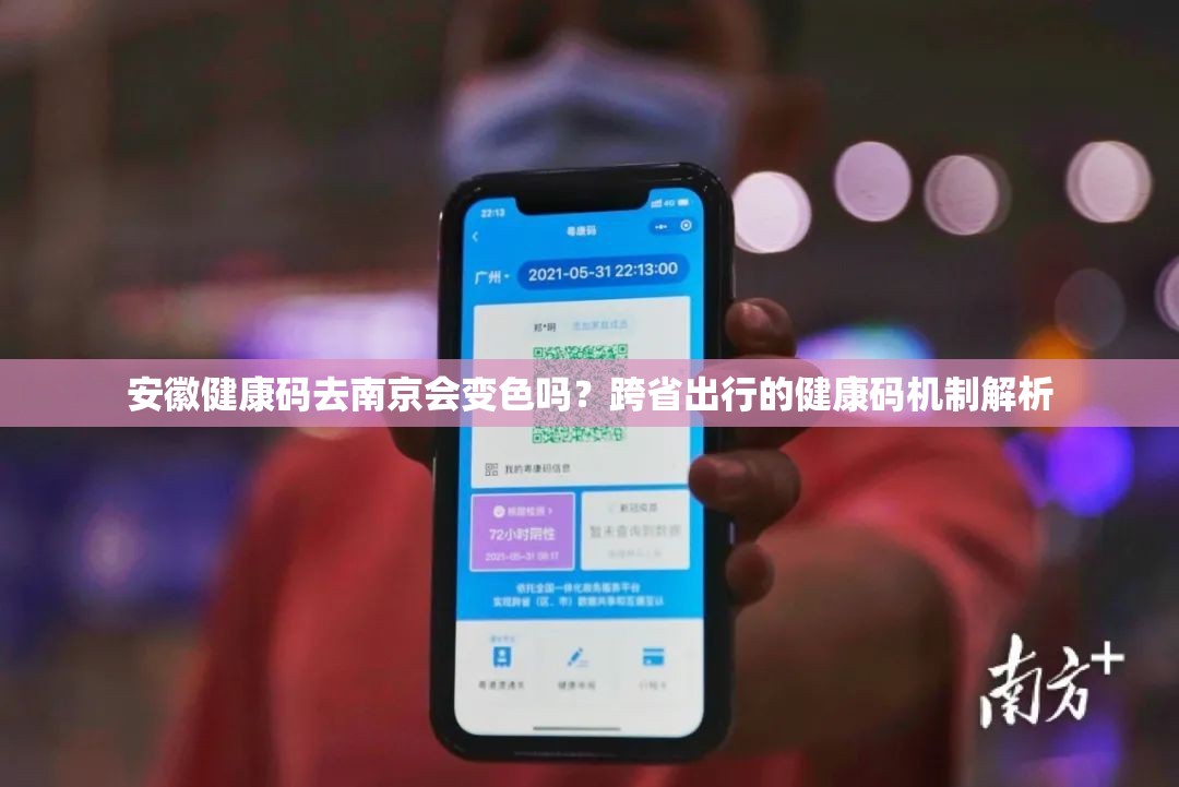 安徽健康码去南京会变色吗？跨省出行的健康码机制解析