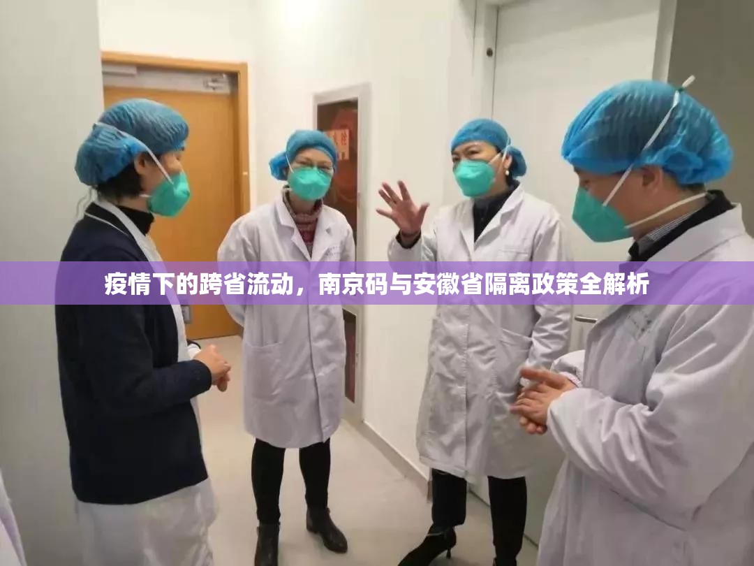 疫情下的跨省流动，南京码与安徽省隔离政策全解析