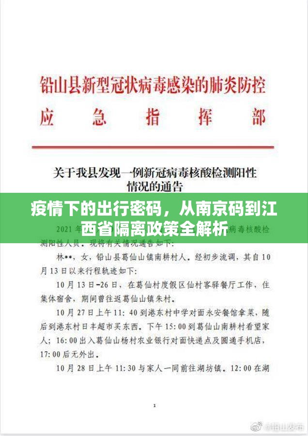 疫情下的出行密码，从南京码到江西省隔离政策全解析