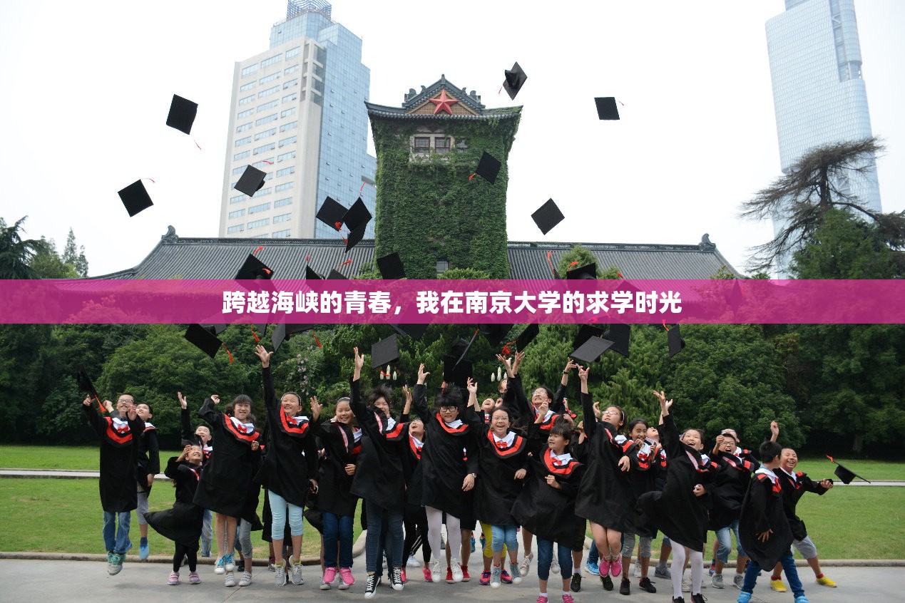 跨越海峡的青春，我在南京大学的求学时光