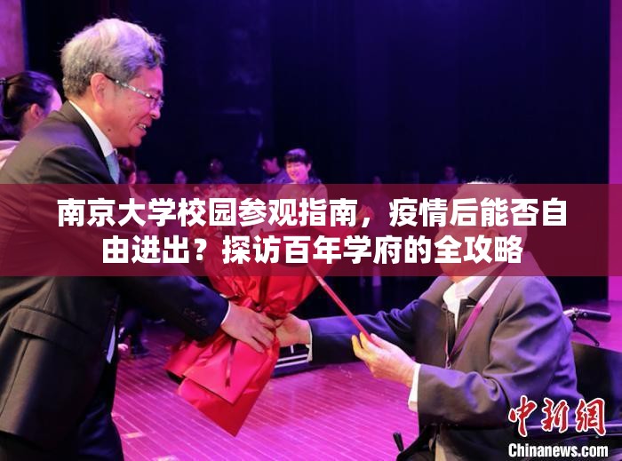 南京大学校园参观指南，疫情后能否自由进出？探访百年学府的全攻略