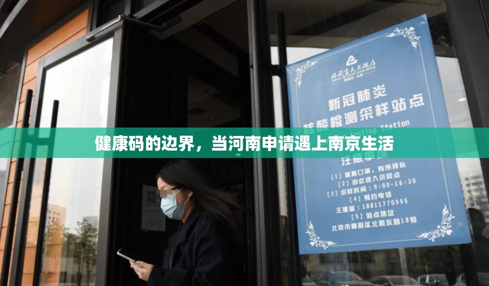 健康码的边界，当河南申请遇上南京生活