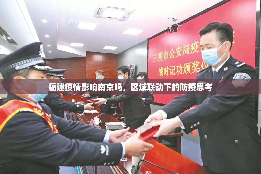 福建疫情影响南京吗，区域联动下的防疫思考