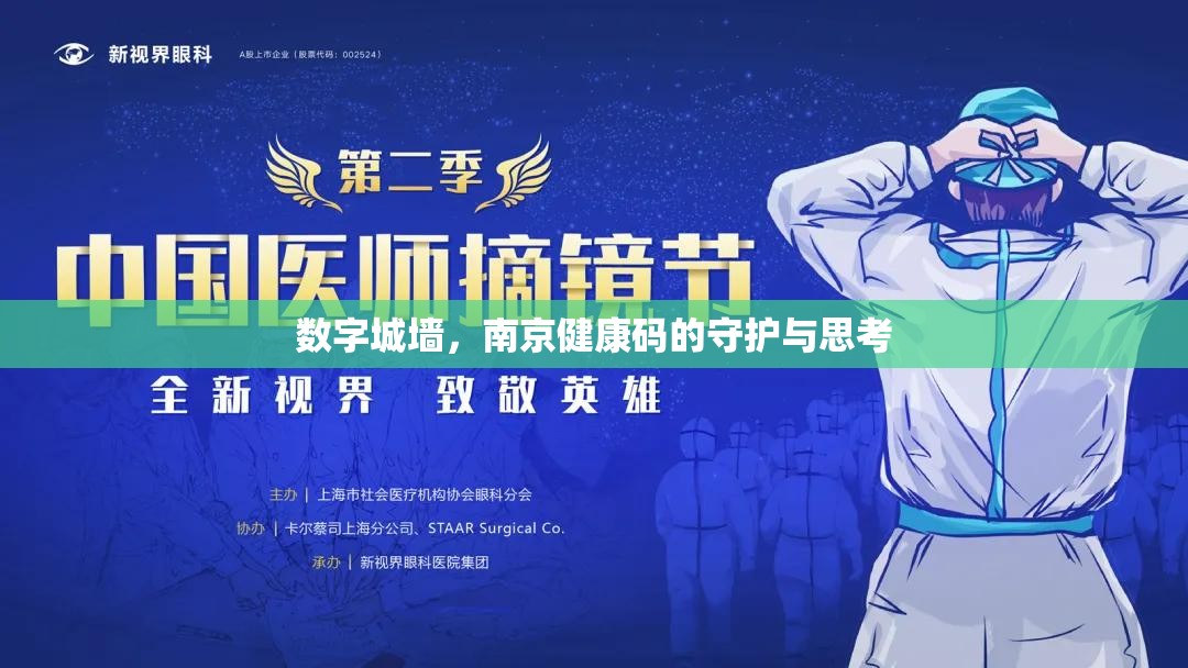 数字城墙，南京健康码的守护与思考