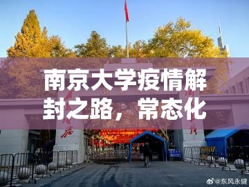 南京大学疫情解封之路，常态化防控下的校园新生态
