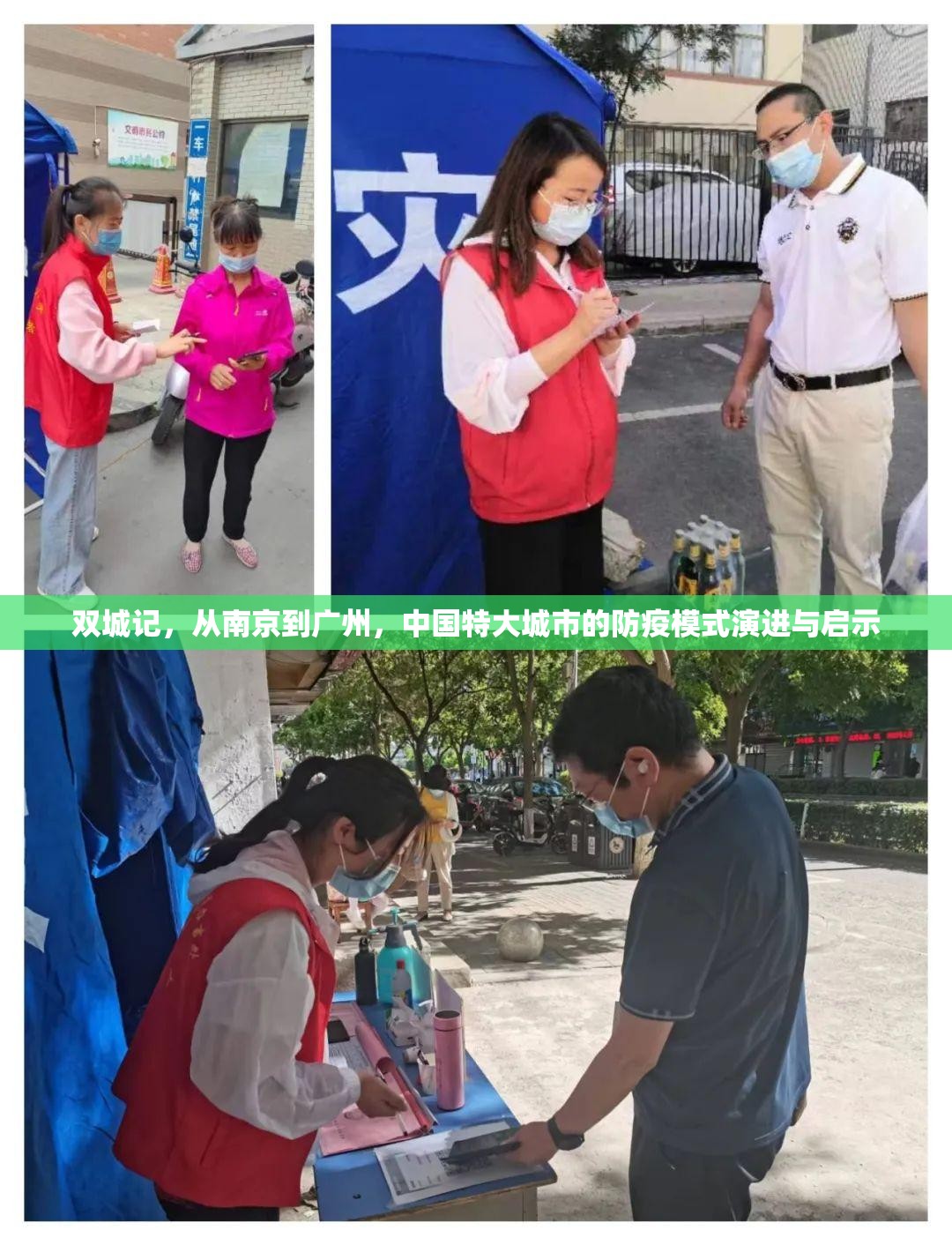 双城记，从南京到广州，中国特大城市的防疫模式演进与启示