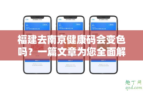 福建去南京健康码会变色吗？一篇文章为您全面解析
