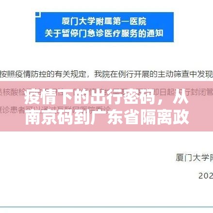 疫情下的出行密码，从南京码到广东省隔离政策全解析
