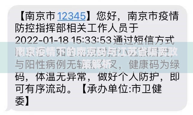 南京疫情下的南京码与江苏省隔离政策解析