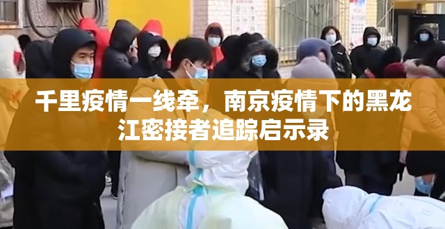 千里疫情一线牵，南京疫情下的黑龙江密接者追踪启示录