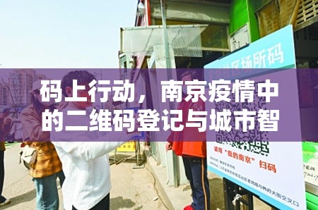 码上行动，南京疫情中的二维码登记与城市智慧涅槃