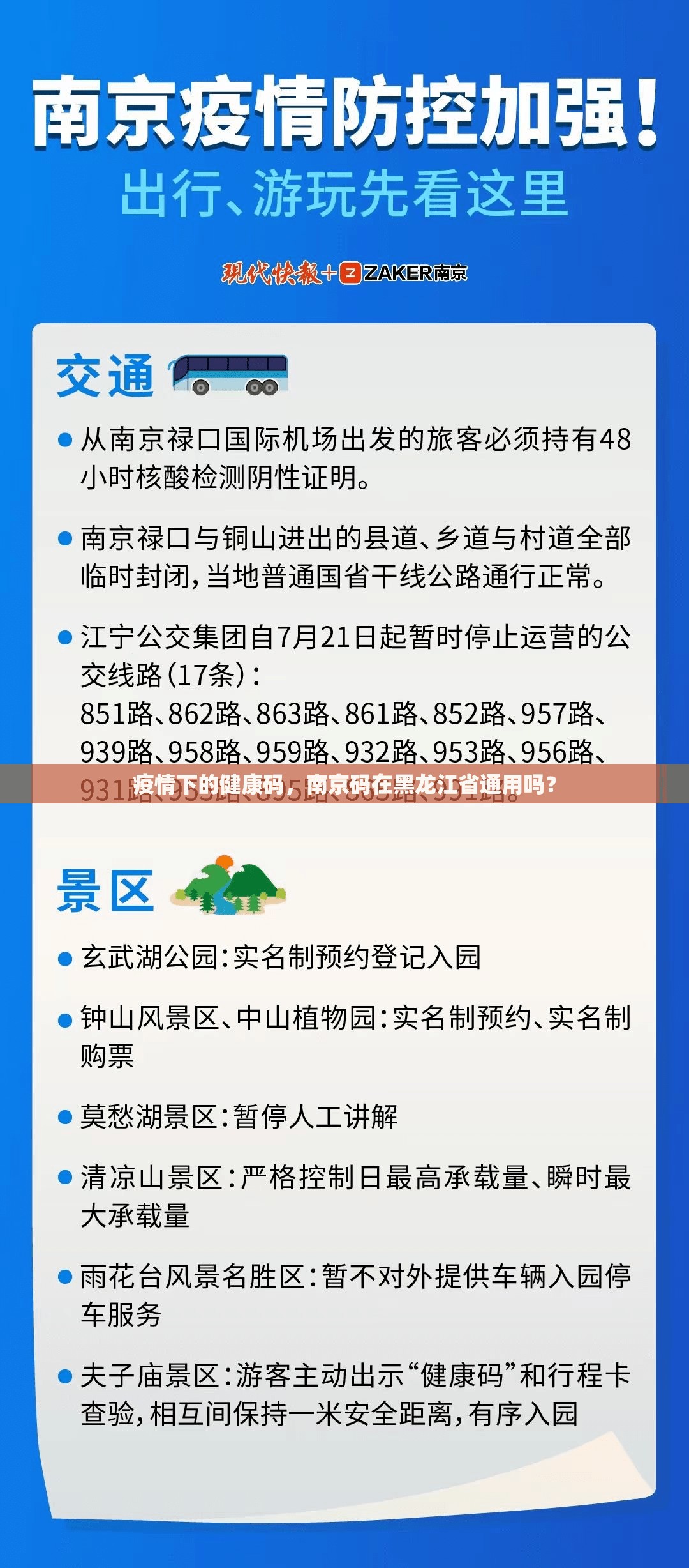 疫情下的健康码，南京码在黑龙江省通用吗？