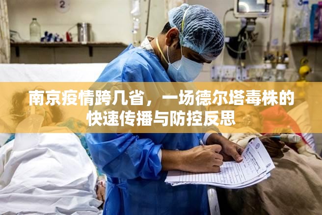 南京疫情跨几省，一场德尔塔毒株的快速传播与防控反思