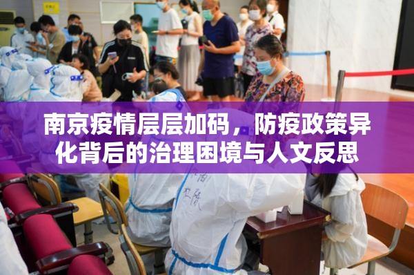 南京疫情层层加码，防疫政策异化背后的治理困境与人文反思