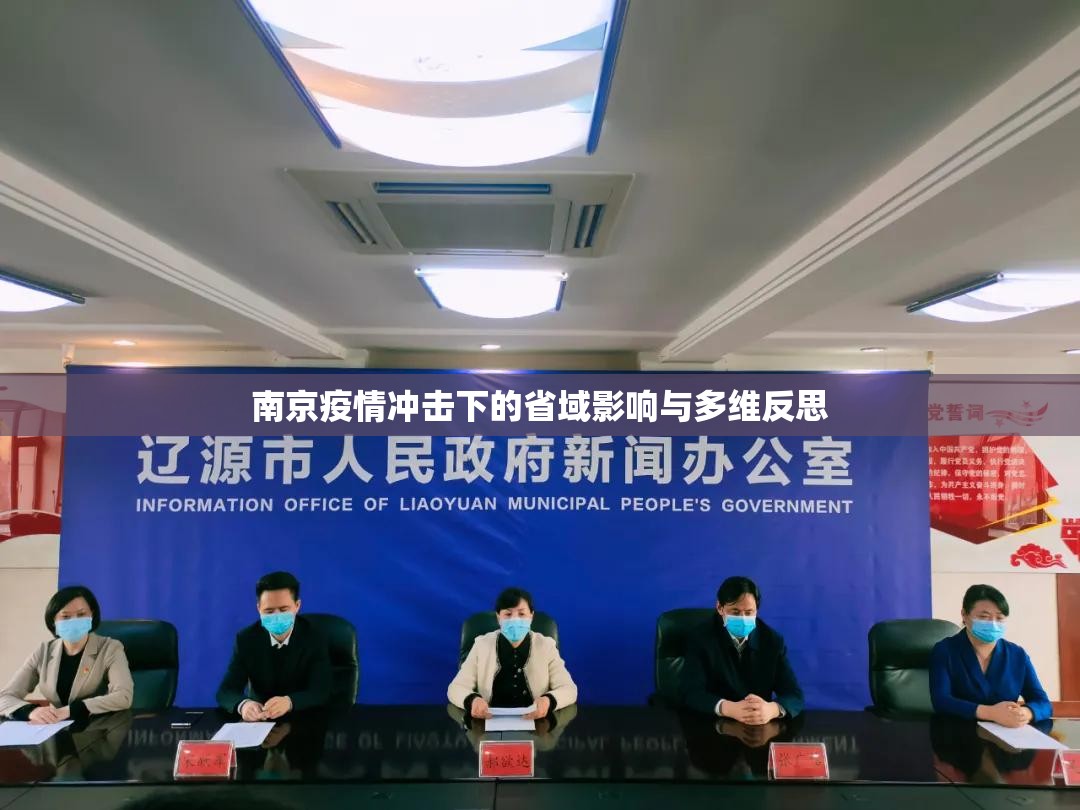南京疫情冲击下的省域影响与多维反思