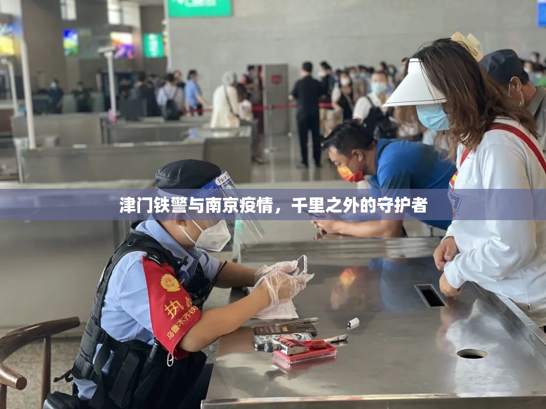 津门铁警与南京疫情，千里之外的守护者