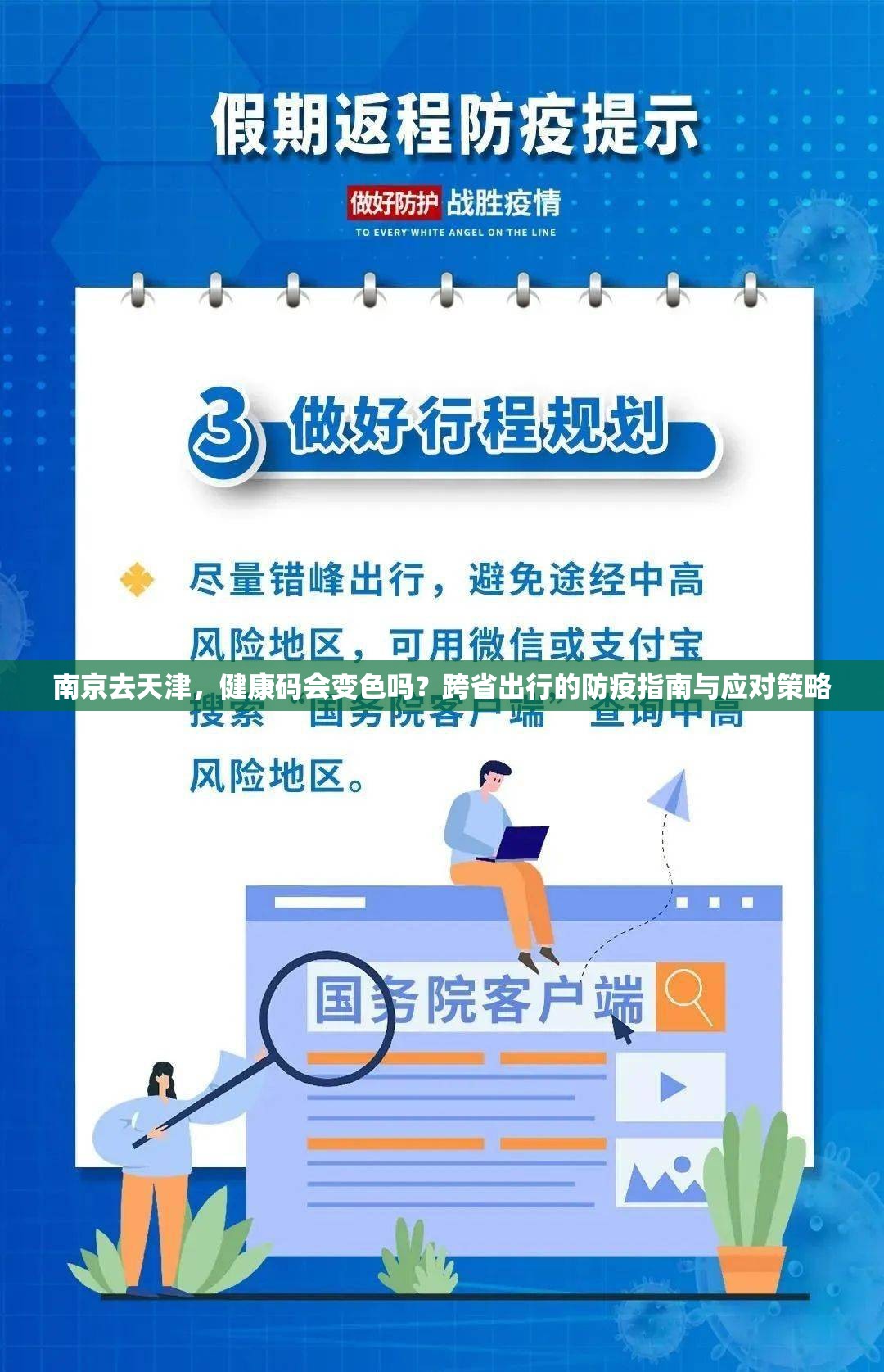 南京去天津，健康码会变色吗？跨省出行的防疫指南与应对策略