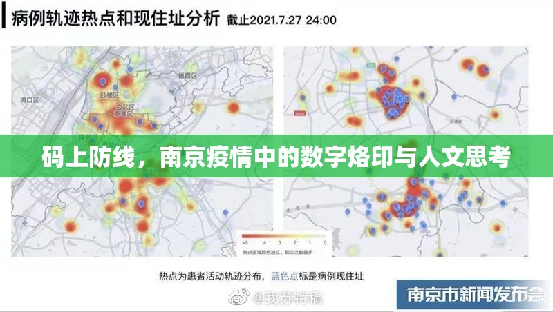 码上防线，南京疫情中的数字烙印与人文思考
