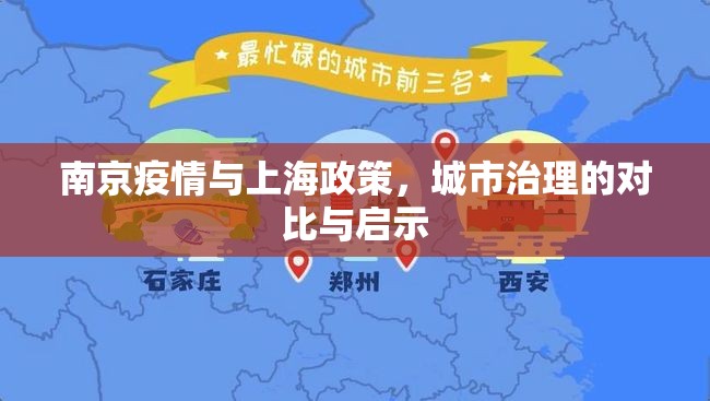 南京疫情与上海政策，城市治理的对比与启示