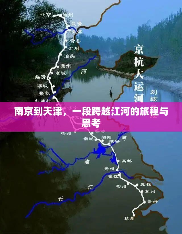 南京到天津，一段跨越江河的旅程与思考