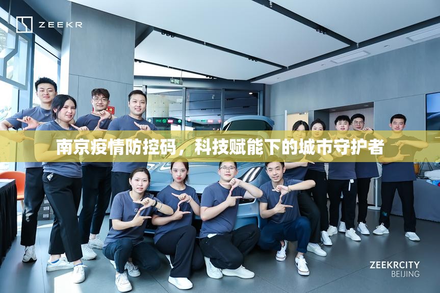 南京疫情防控码，科技赋能下的城市守护者