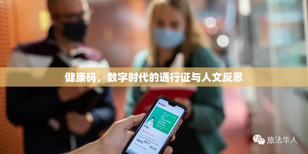 健康码，数字时代的通行证与人文反思