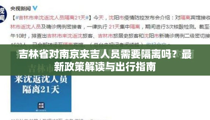 吉林省对南京来吉人员需要隔离吗？最新政策解读与出行指南