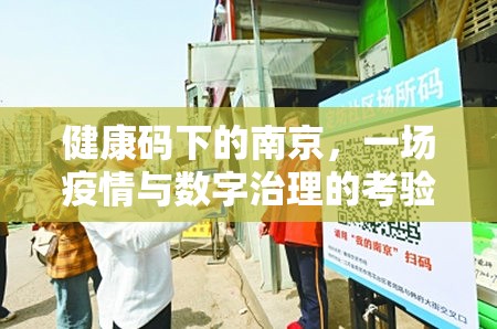 健康码下的南京，一场疫情与数字治理的考验