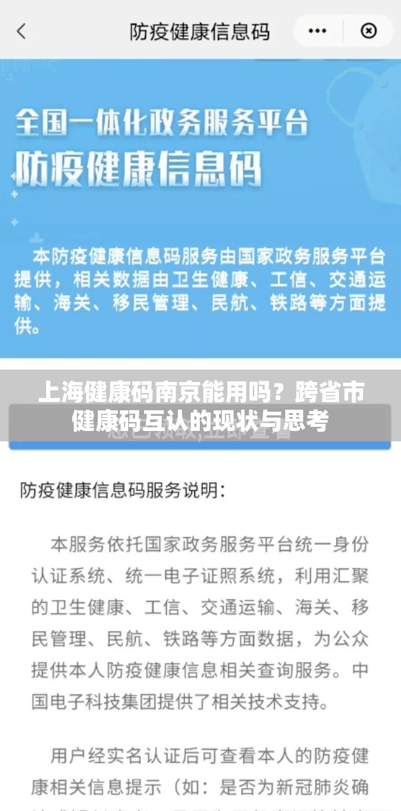 上海健康码南京能用吗？跨省市健康码互认的现状与思考