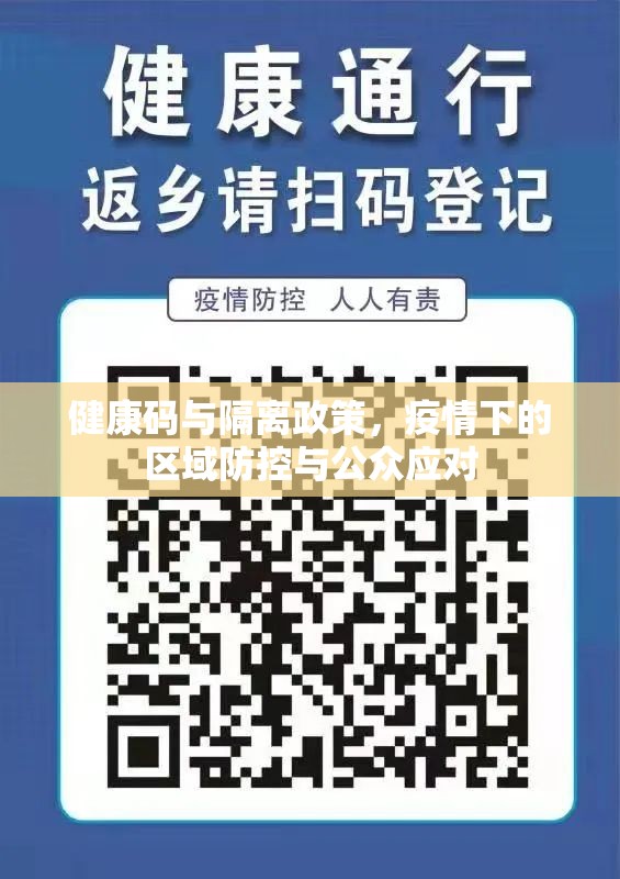健康码与隔离政策，疫情下的区域防控与公众应对