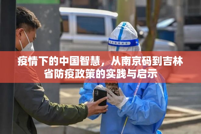疫情下的中国智慧，从南京码到吉林省防疫政策的实践与启示