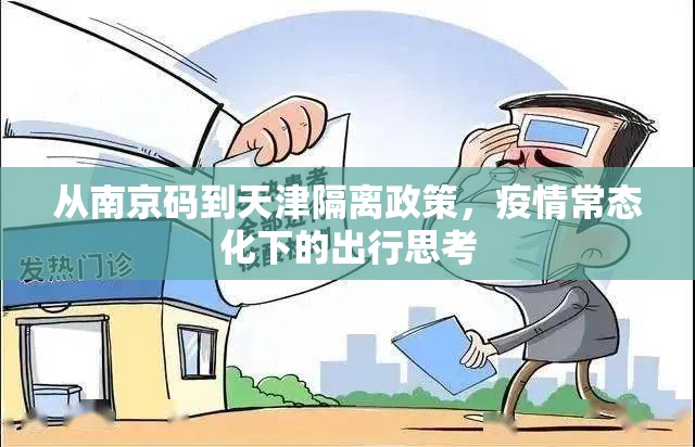 从南京码到天津隔离政策，疫情常态化下的出行思考