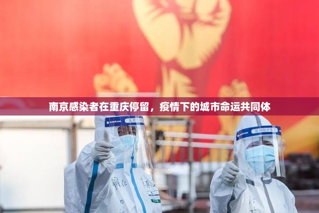 南京感染者在重庆停留，疫情下的城市命运共同体