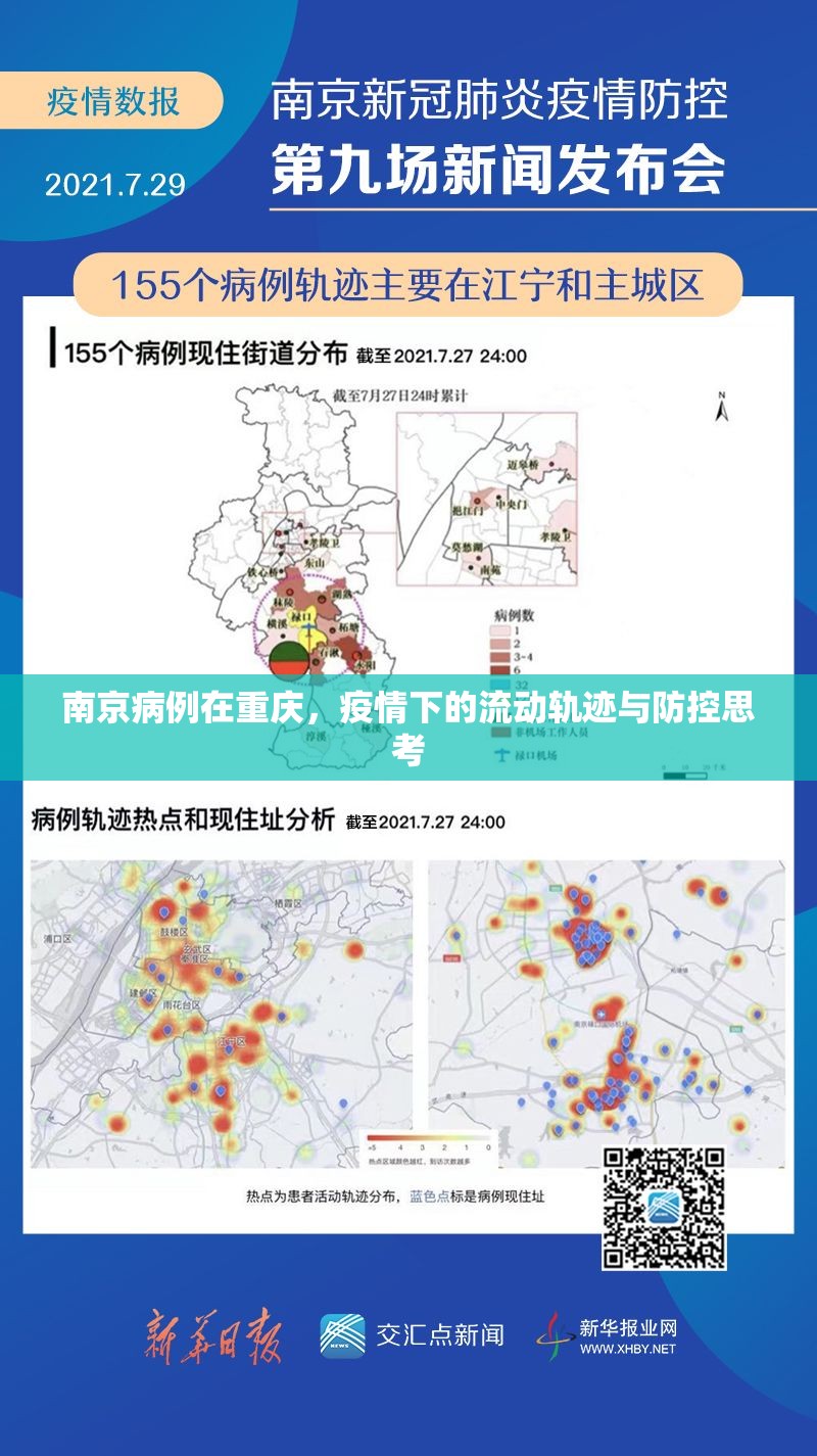 南京病例在重庆，疫情下的流动轨迹与防控思考