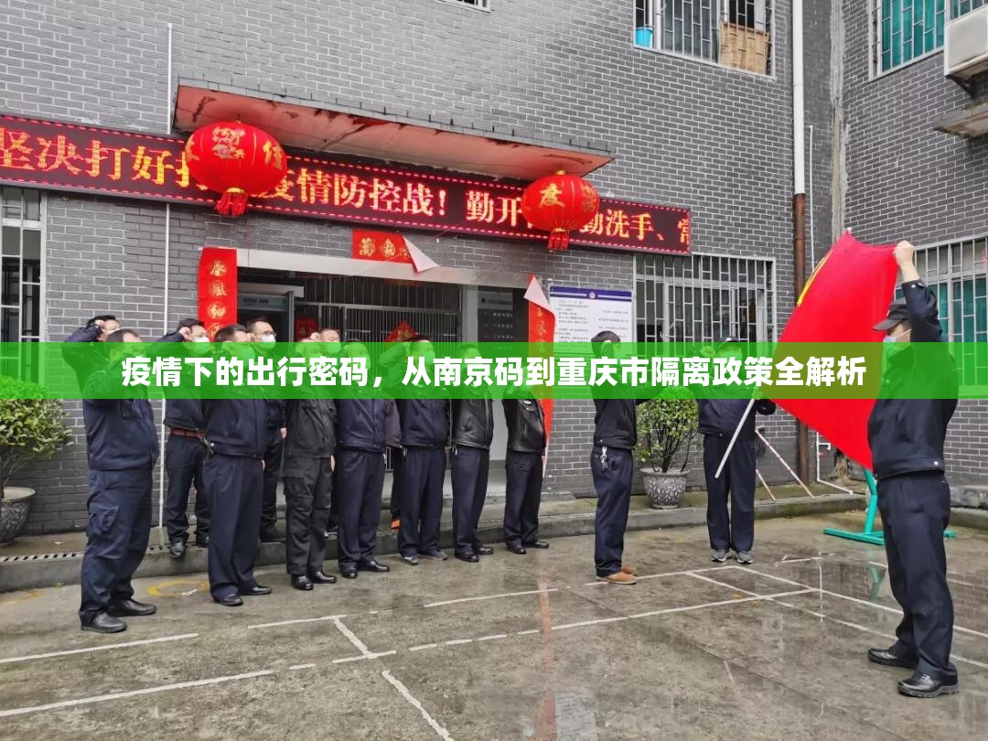 疫情下的出行密码，从南京码到重庆市隔离政策全解析