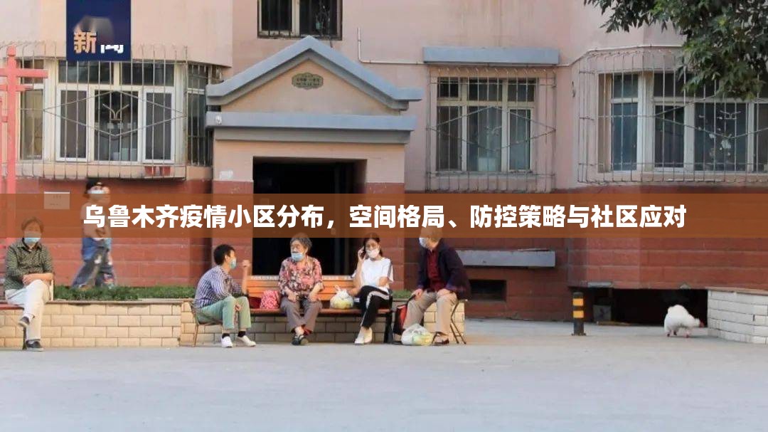 乌鲁木齐疫情小区分布，空间格局、防控策略与社区应对