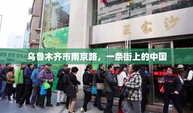乌鲁木齐市南京路，一条街上的中国