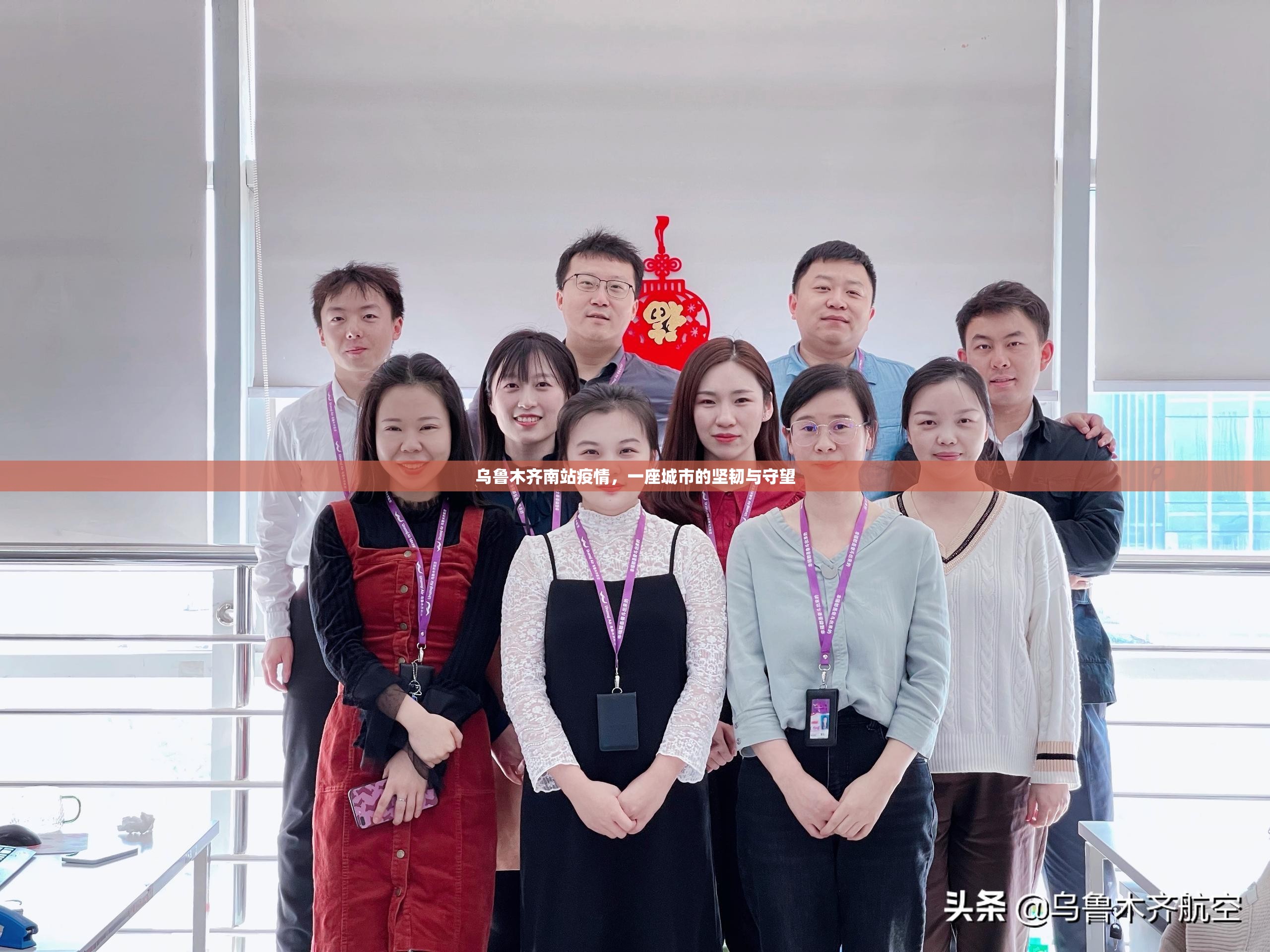 乌鲁木齐南站疫情，一座城市的坚韧与守望