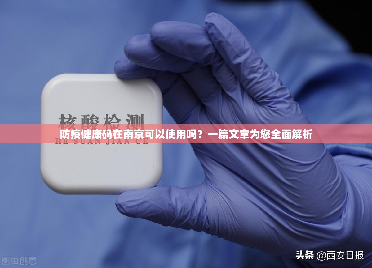 防疫健康码在南京可以使用吗？一篇文章为您全面解析