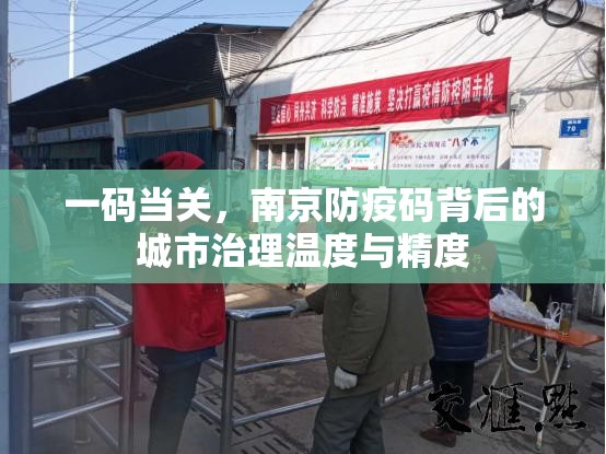 一码当关，南京防疫码背后的城市治理温度与精度