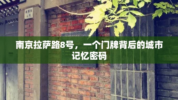 南京拉萨路8号，一个门牌背后的城市记忆密码