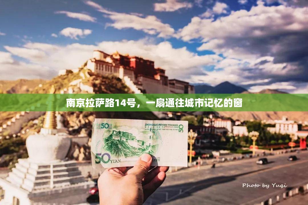 南京拉萨路14号，一扇通往城市记忆的窗